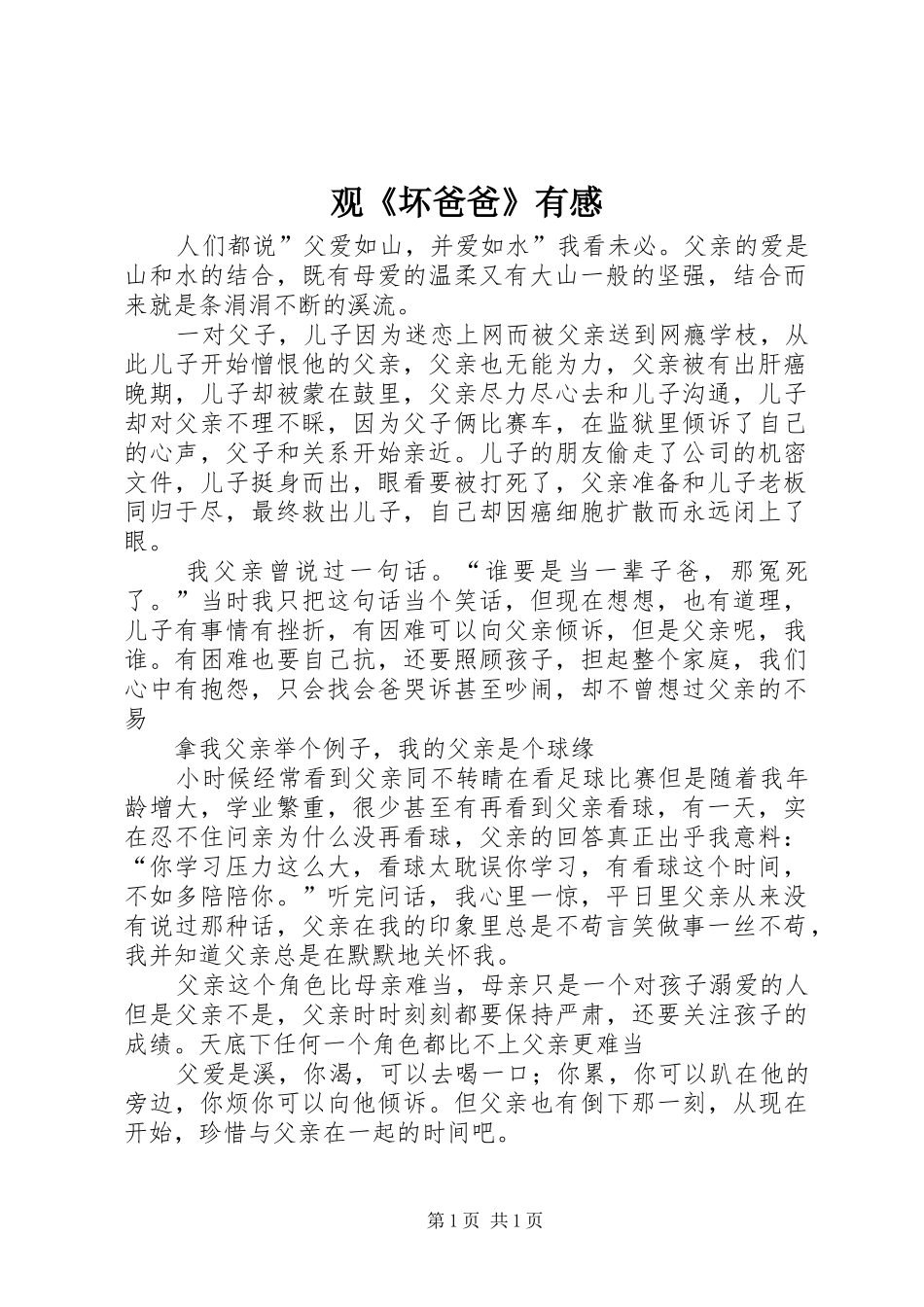 观《坏爸爸》有感_第1页