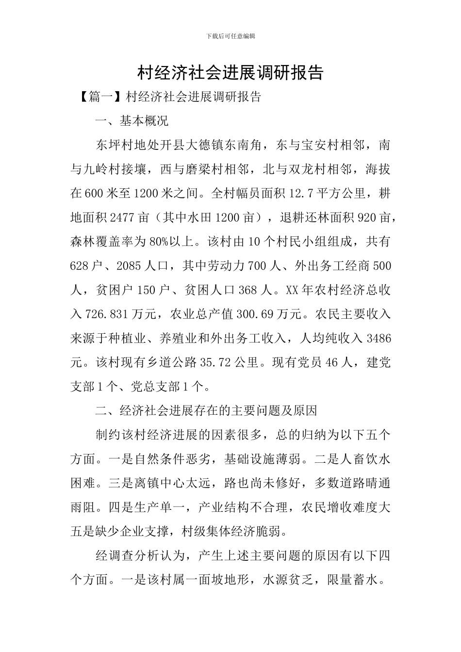 村经济社会发展调研报告_第1页