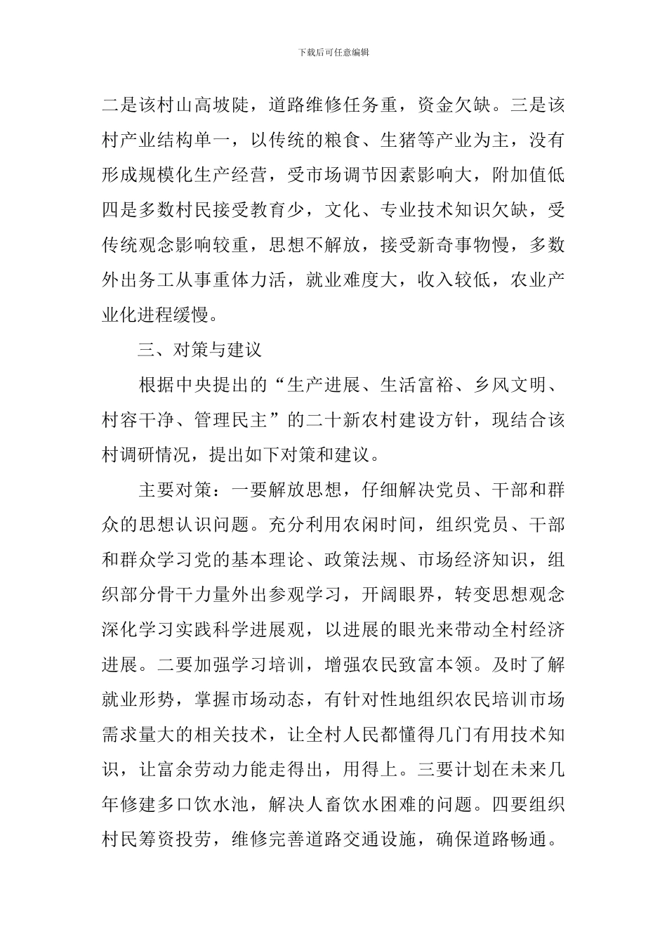 村经济社会发展调研报告_第2页