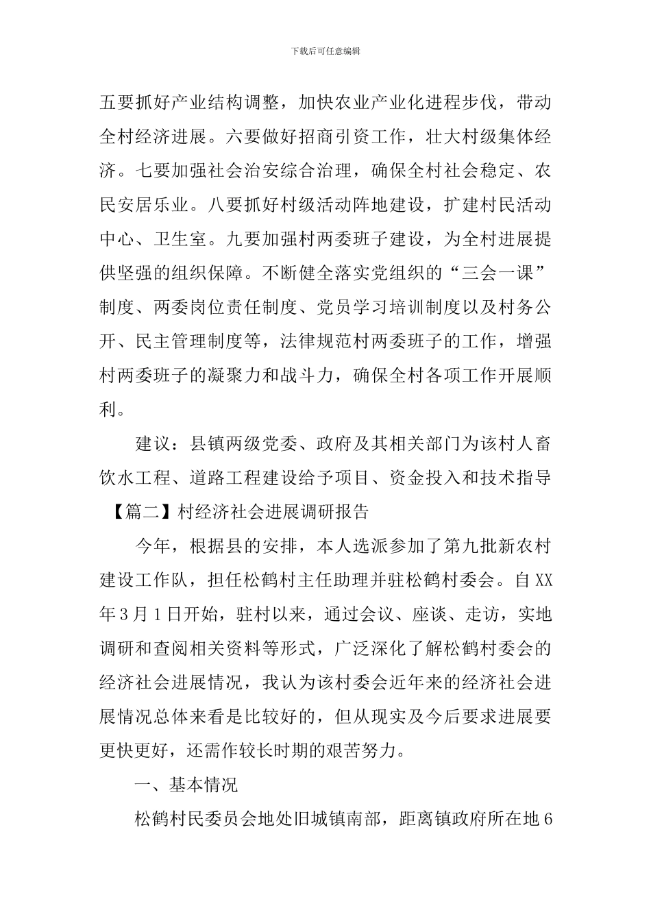 村经济社会发展调研报告_第3页