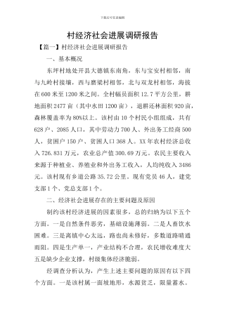 村经济社会发展调研报告