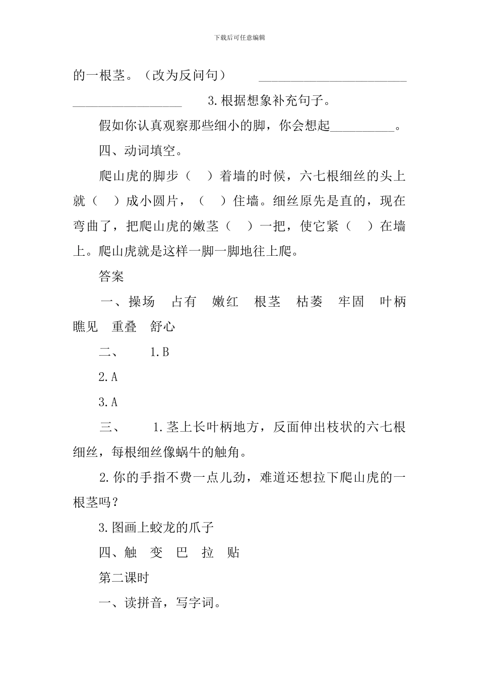 部编版四年级上册语文第十课《爬山虎的脚》课文原文及练习题_第3页