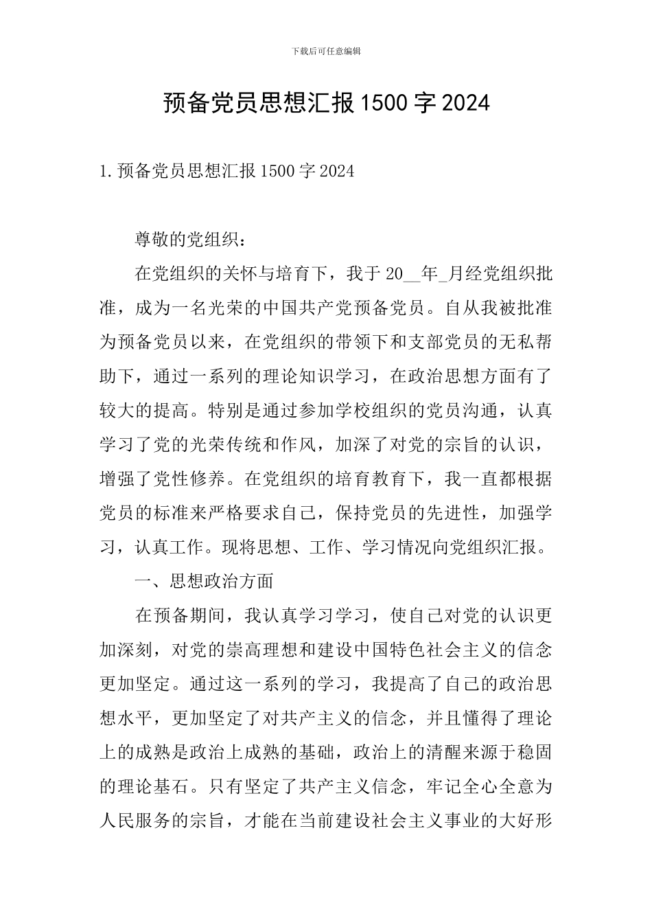 预备党员思想汇报1500字2024_第1页