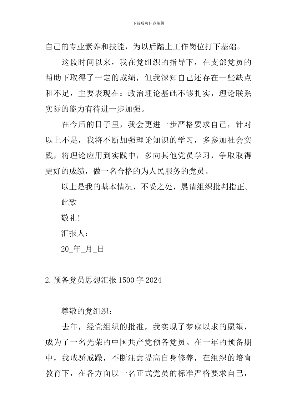 预备党员思想汇报1500字2024_第3页