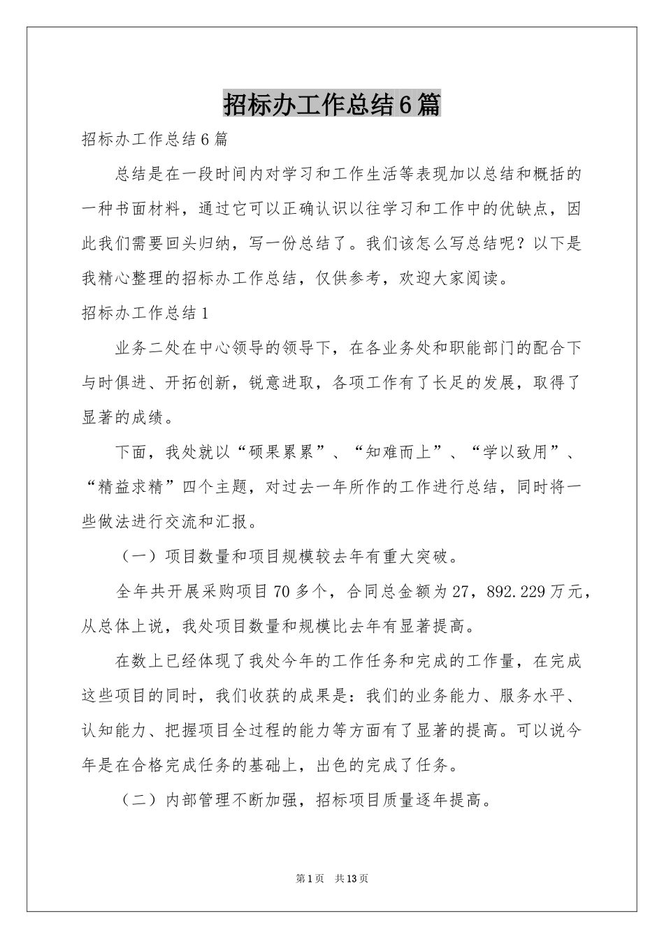 招标办工作参考总结6篇_第1页