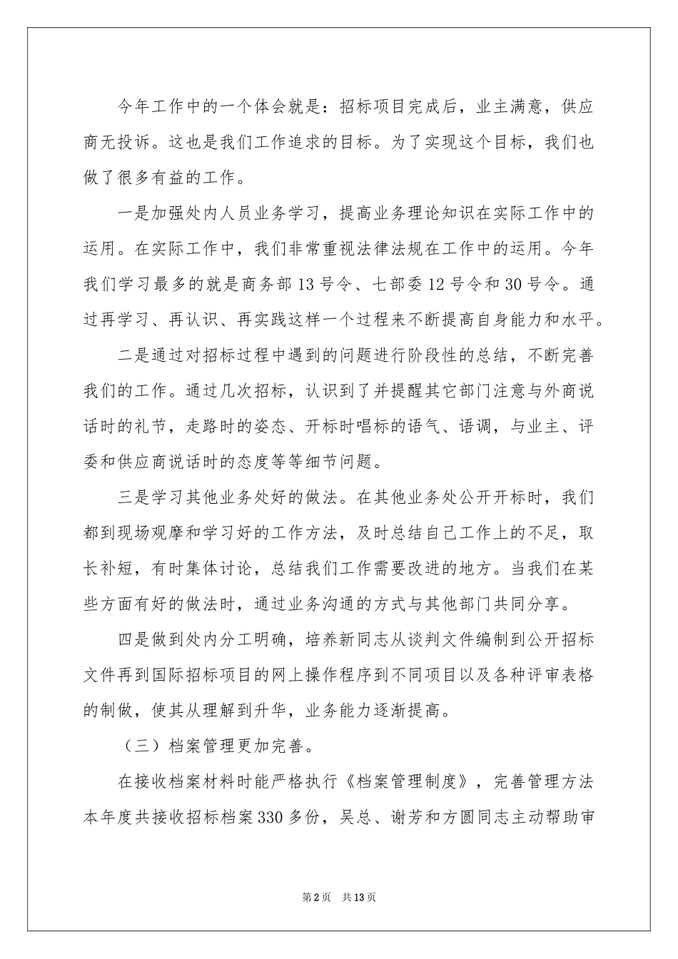 招标办工作参考总结6篇_第2页