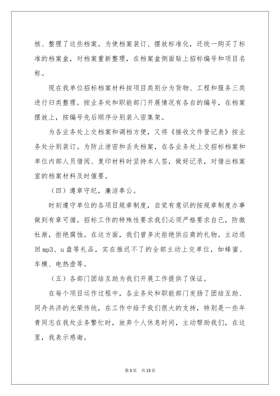 招标办工作参考总结6篇_第3页