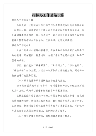 招标办工作参考总结6篇