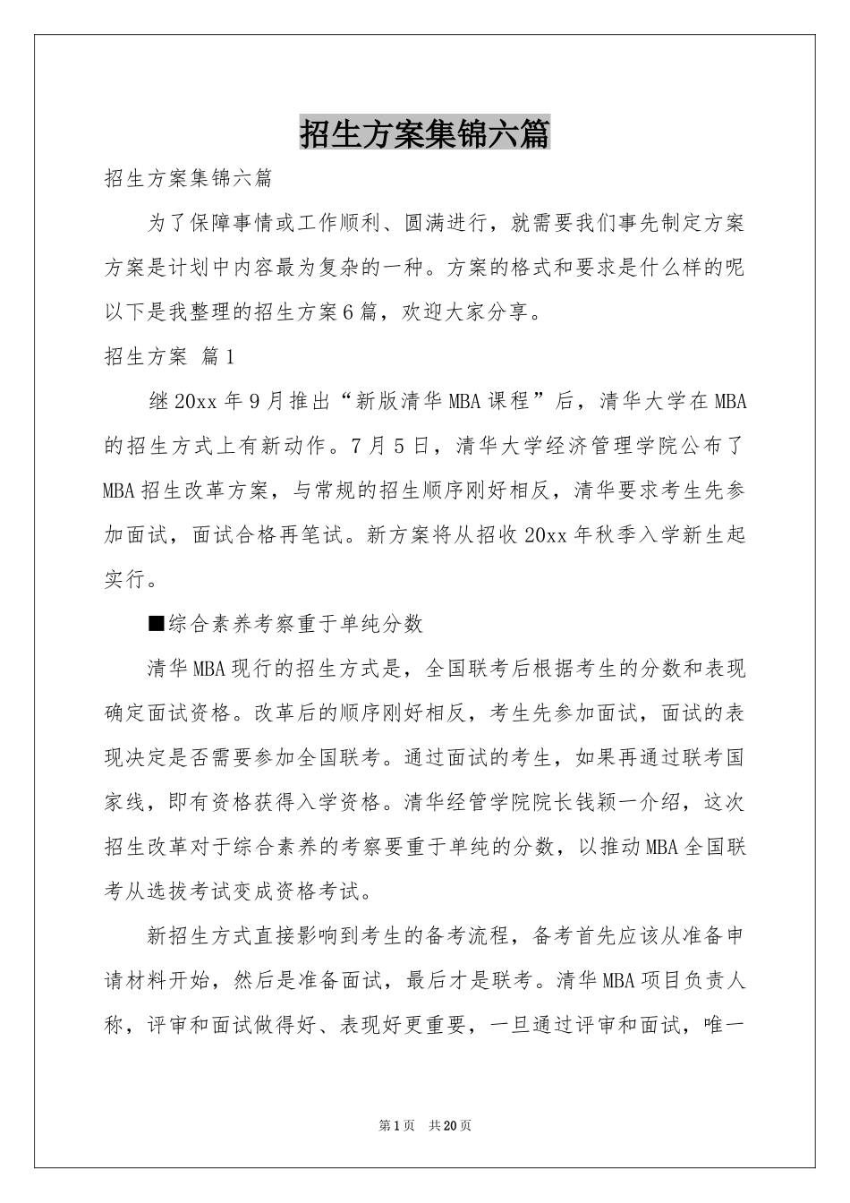 招生方案集锦六篇_第1页