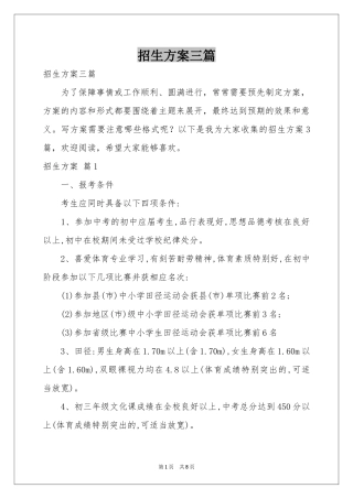 招生方案三篇
