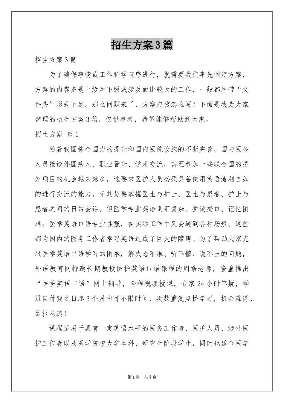 招生方案3篇_第1页