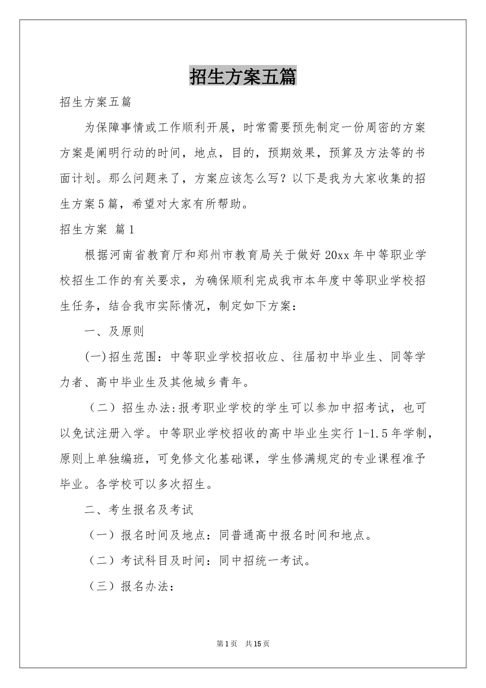 招生方案五篇_第1页