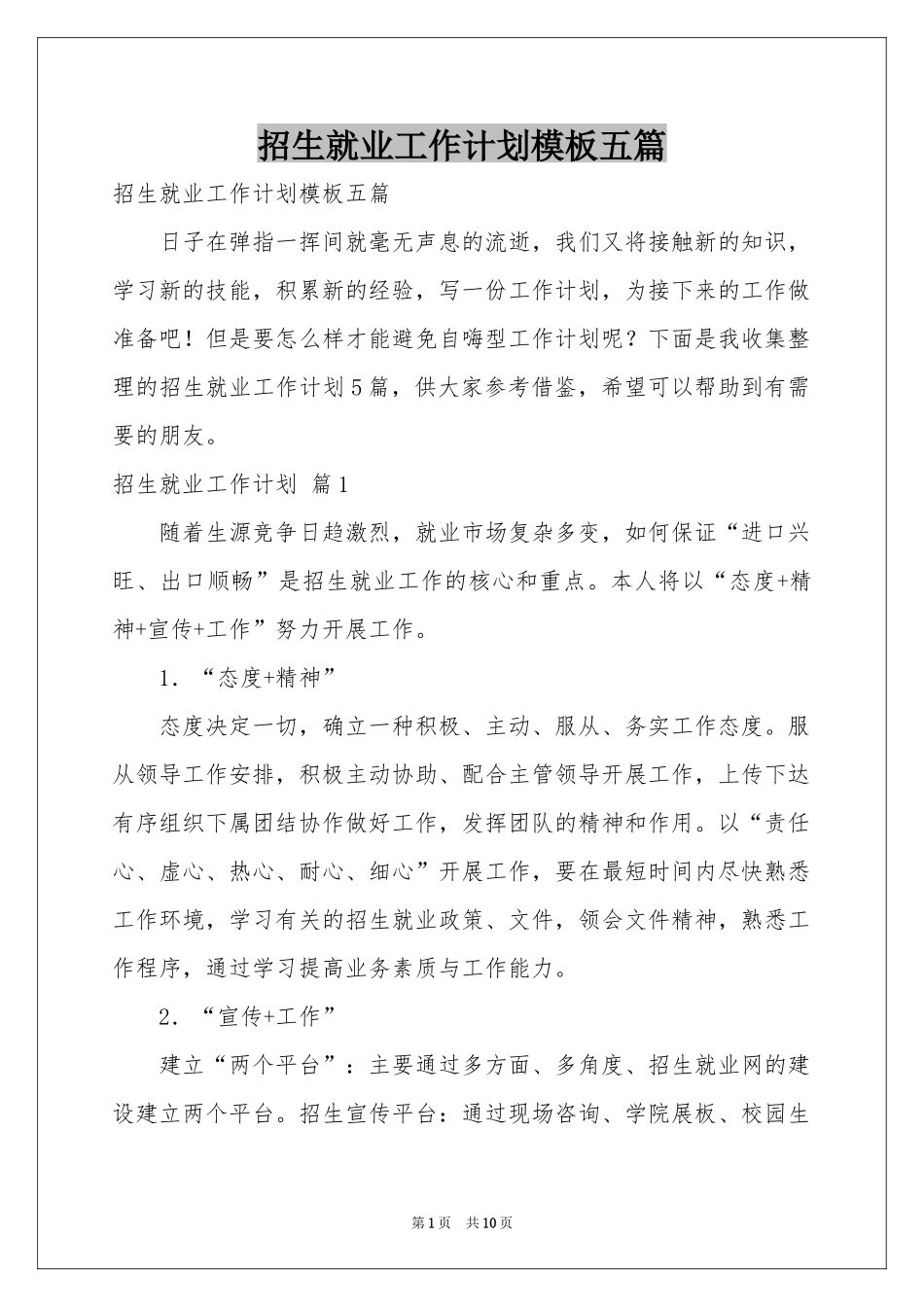 招生就业工作参考计划模板五篇_第1页