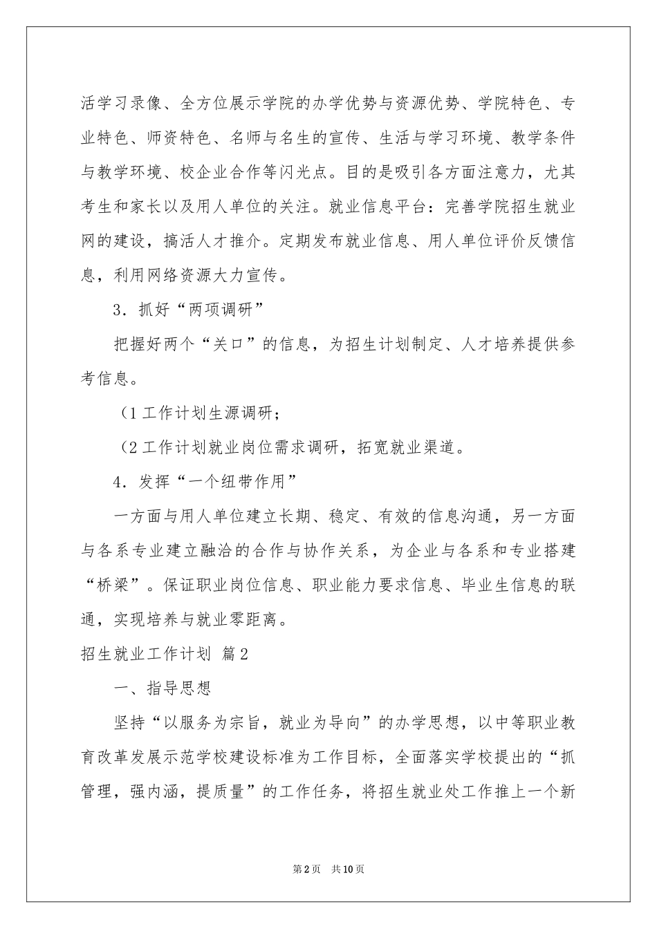 招生就业工作参考计划模板五篇_第2页