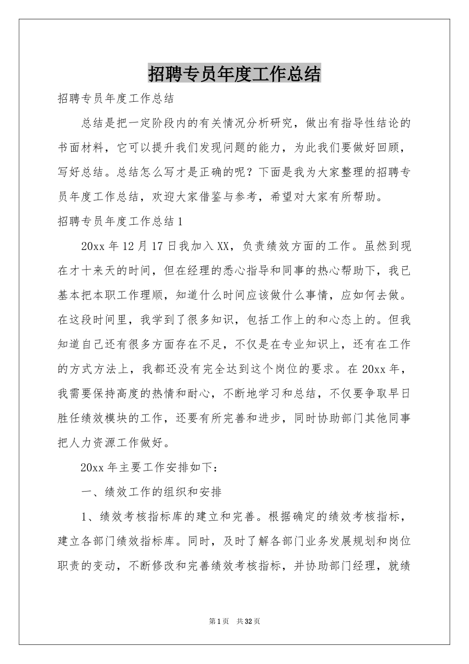 招聘专员年度工作参考总结_第1页
