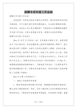 招聘专员年度工作参考总结