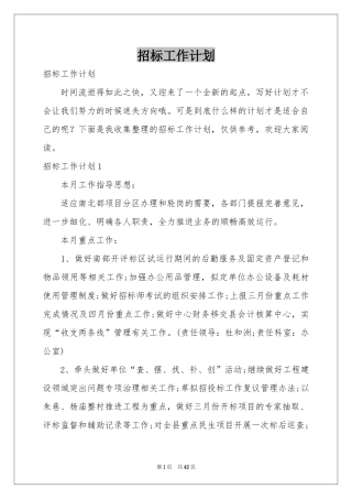 招标工作参考计划