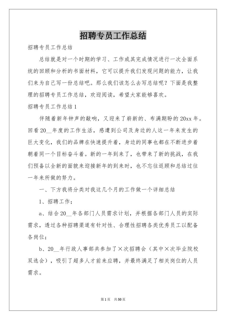 招聘专员工作参考总结_第1页
