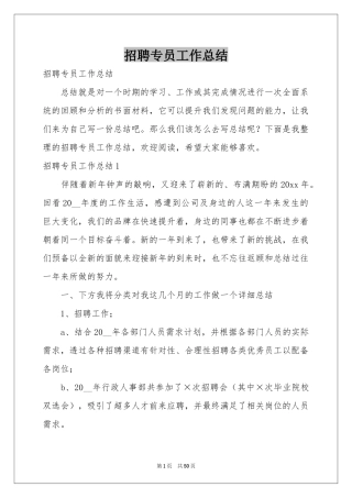 招聘专员工作参考总结