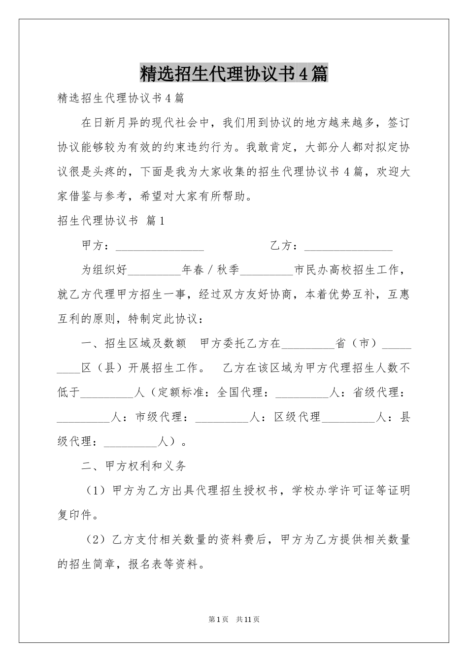 招生代理协议书4篇_第1页