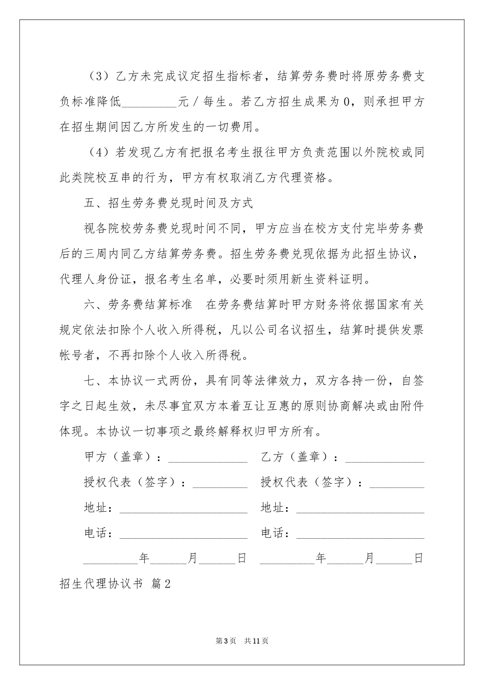 招生代理协议书4篇_第3页