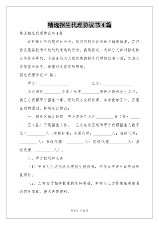 招生代理协议书4篇
