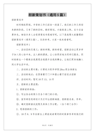 招新策划书（通用5篇）