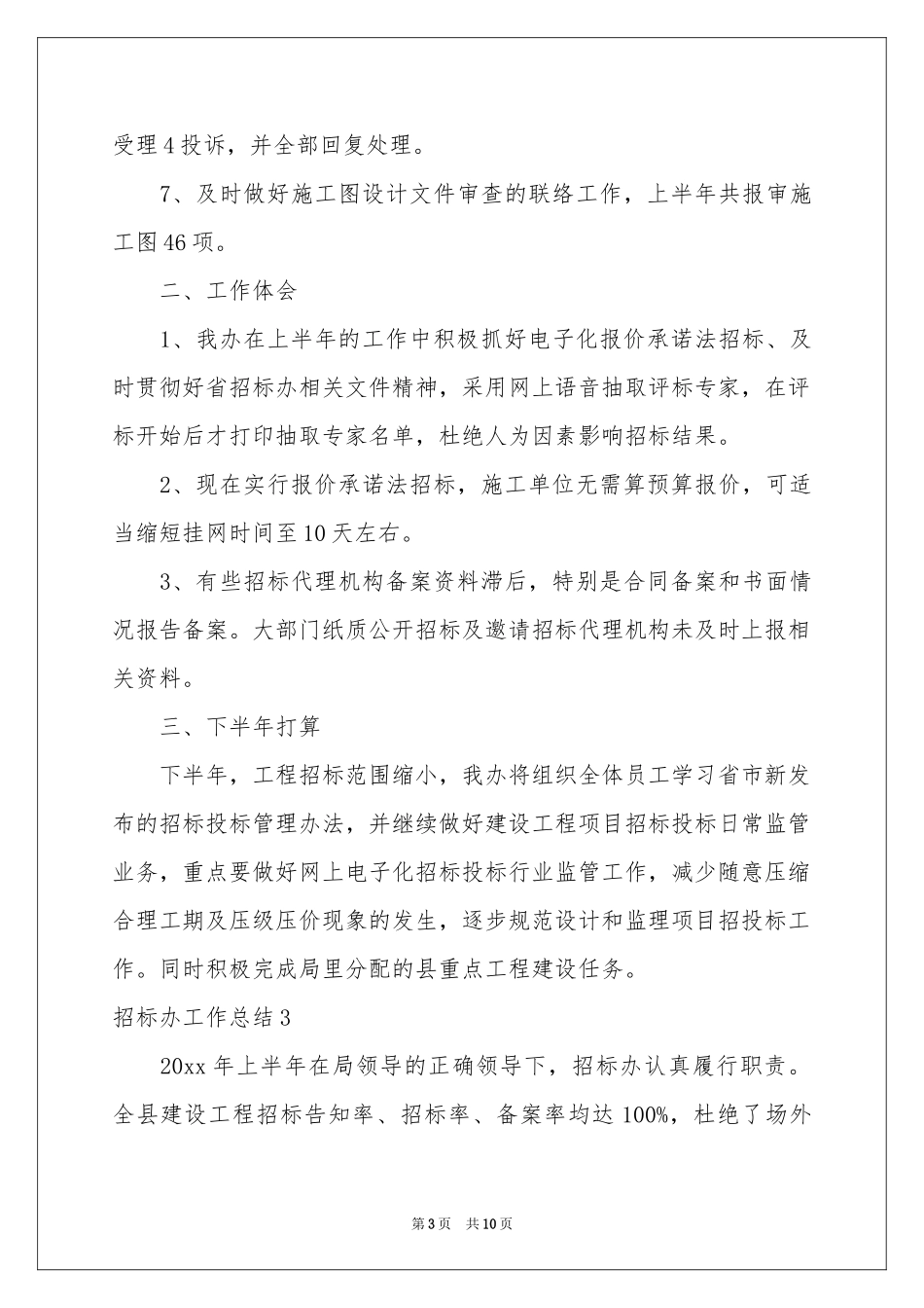 招标办工作参考总结_第3页