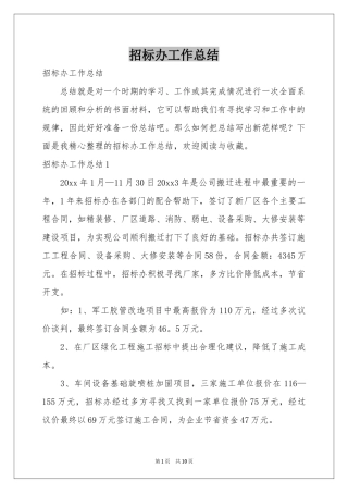 招标办工作参考总结