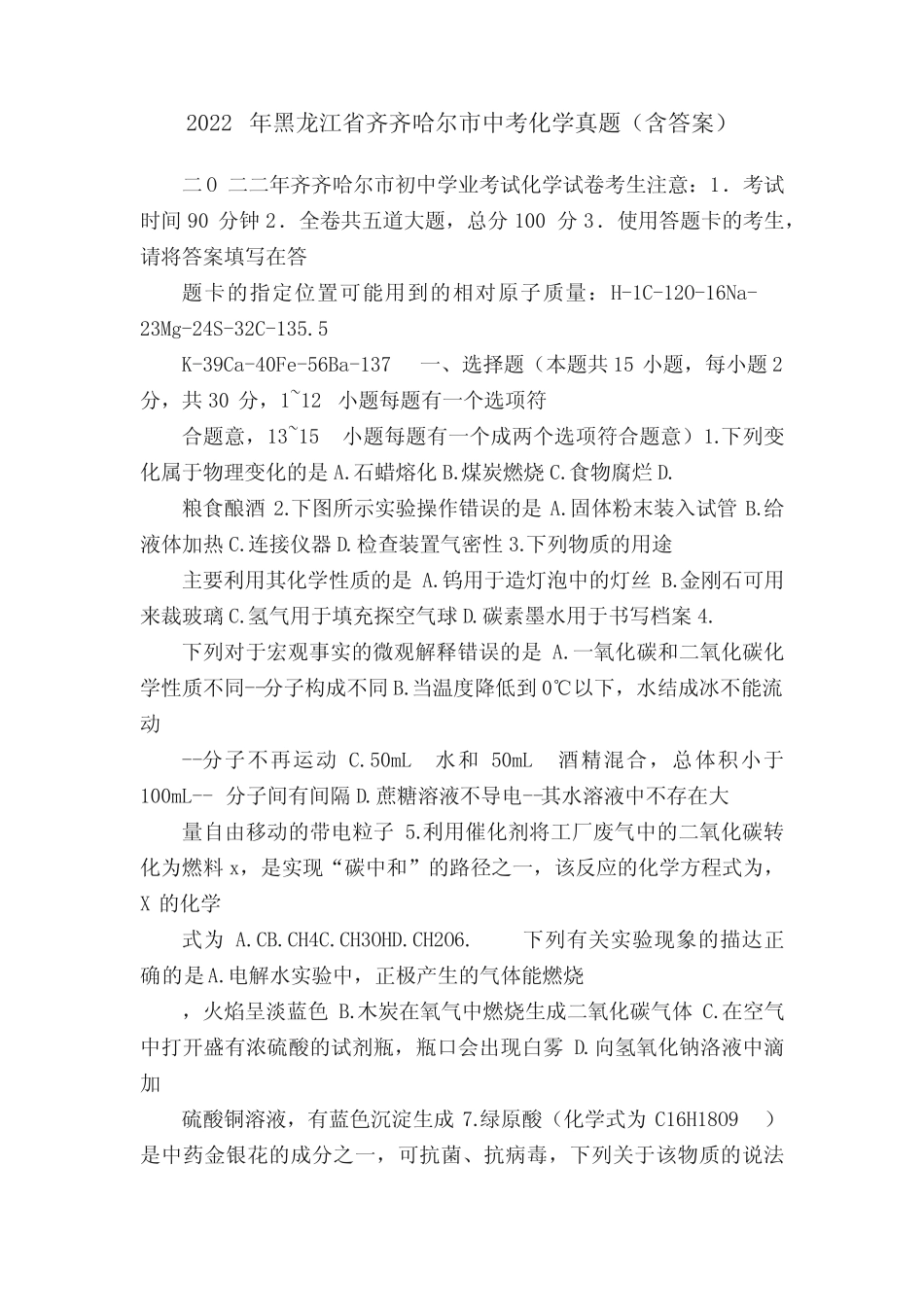 2022年黑龙江省齐齐哈尔市中考化学真题(含答案) _第1页