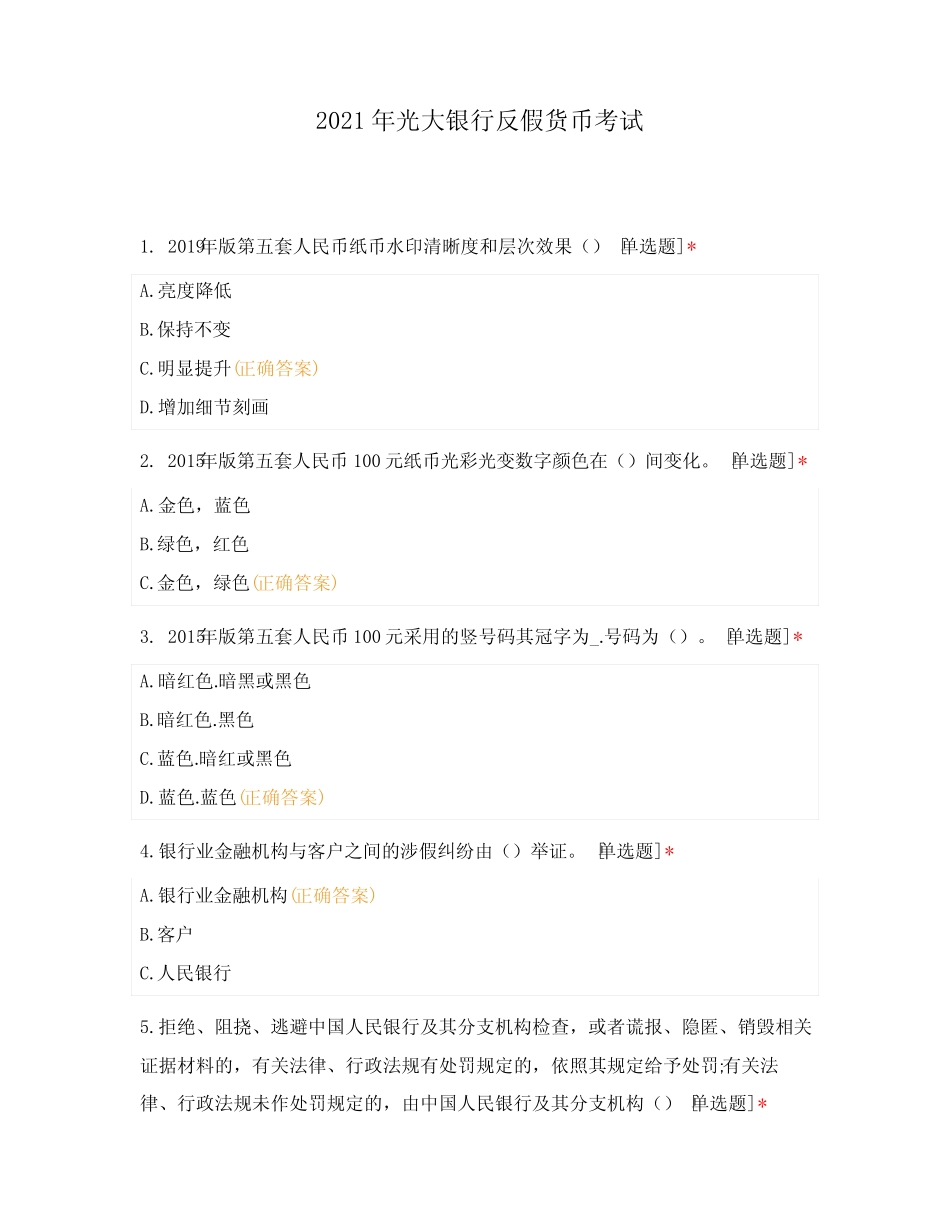 2021年光大银行反假货币考试 _第1页