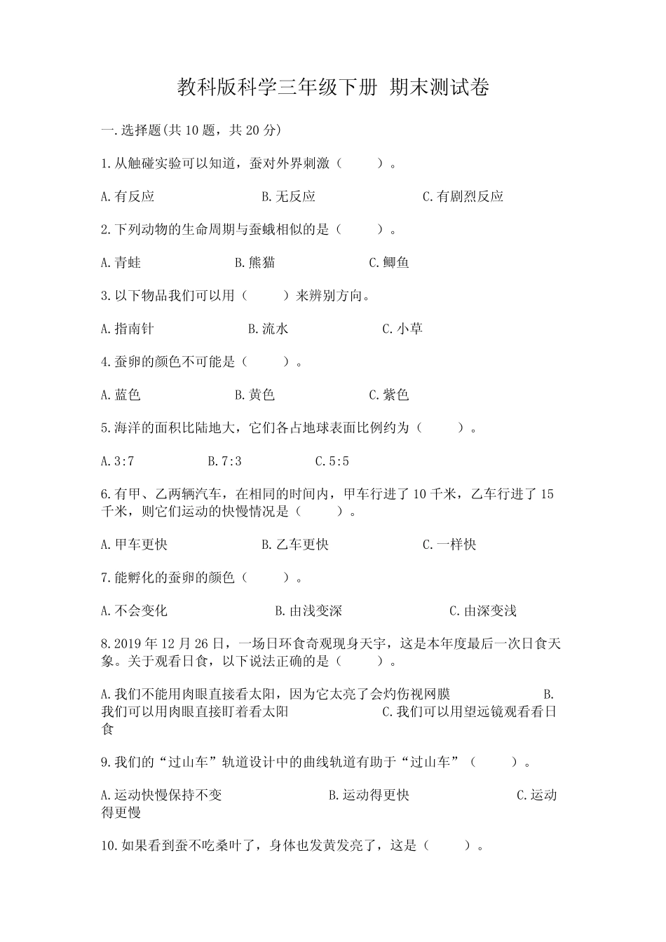 教科版科学三年级下册 期末测试卷附参考答案【综合题】 _第1页