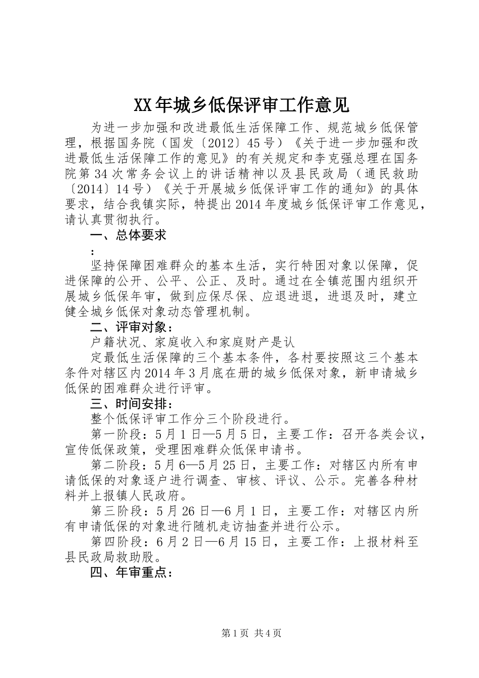 XX年城乡低保评审工作意见_第1页