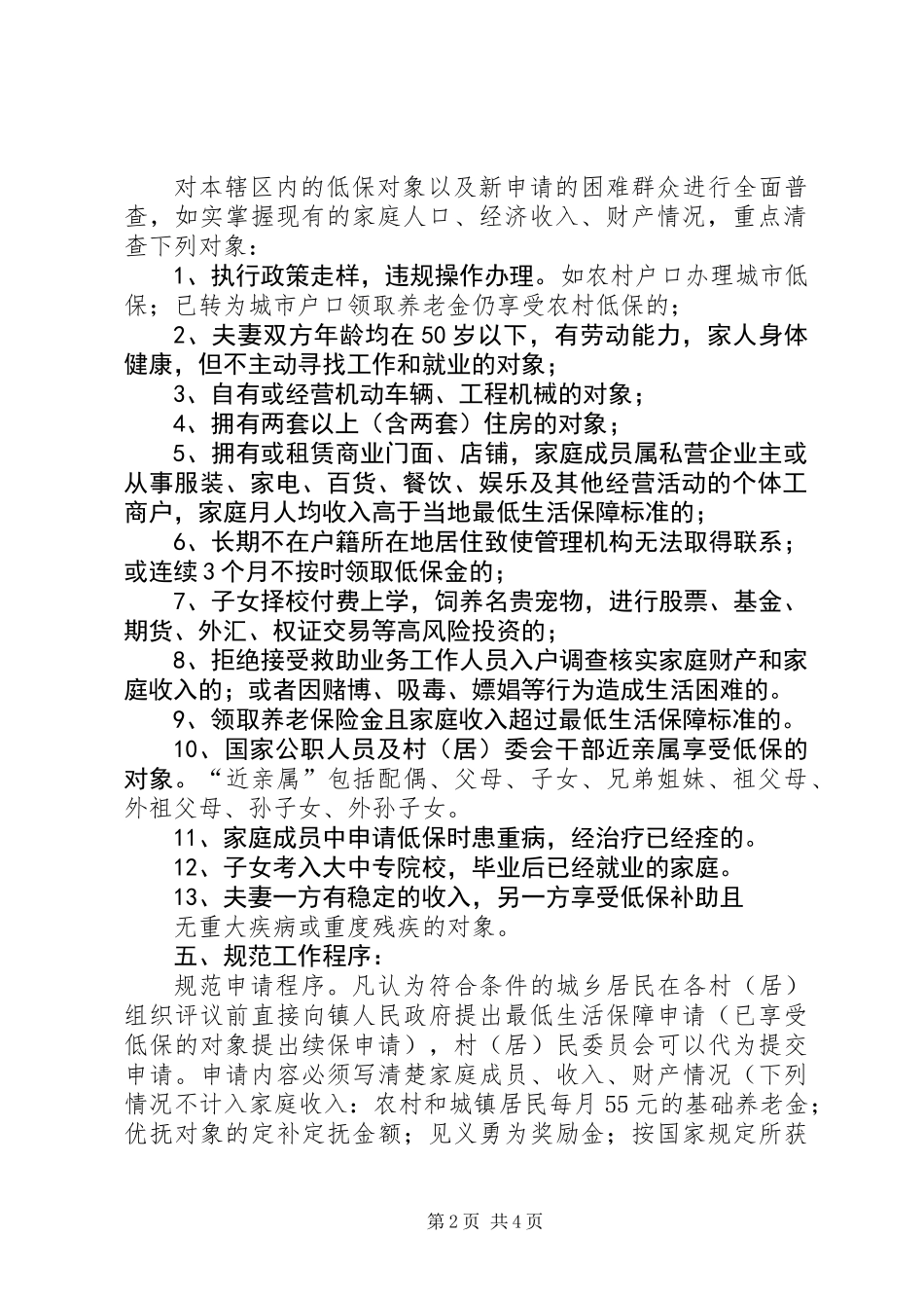 XX年城乡低保评审工作意见_第2页