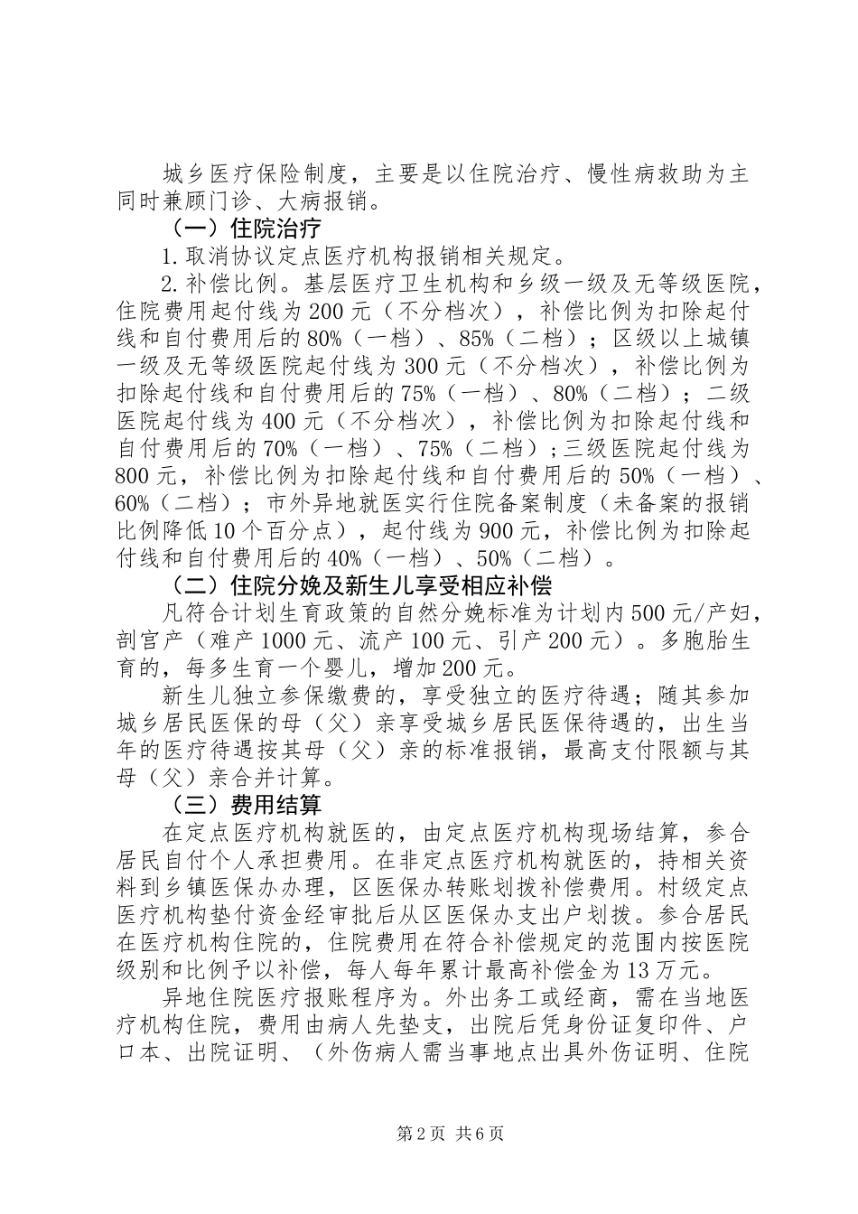 XX年城乡医疗保险工作意见_第2页