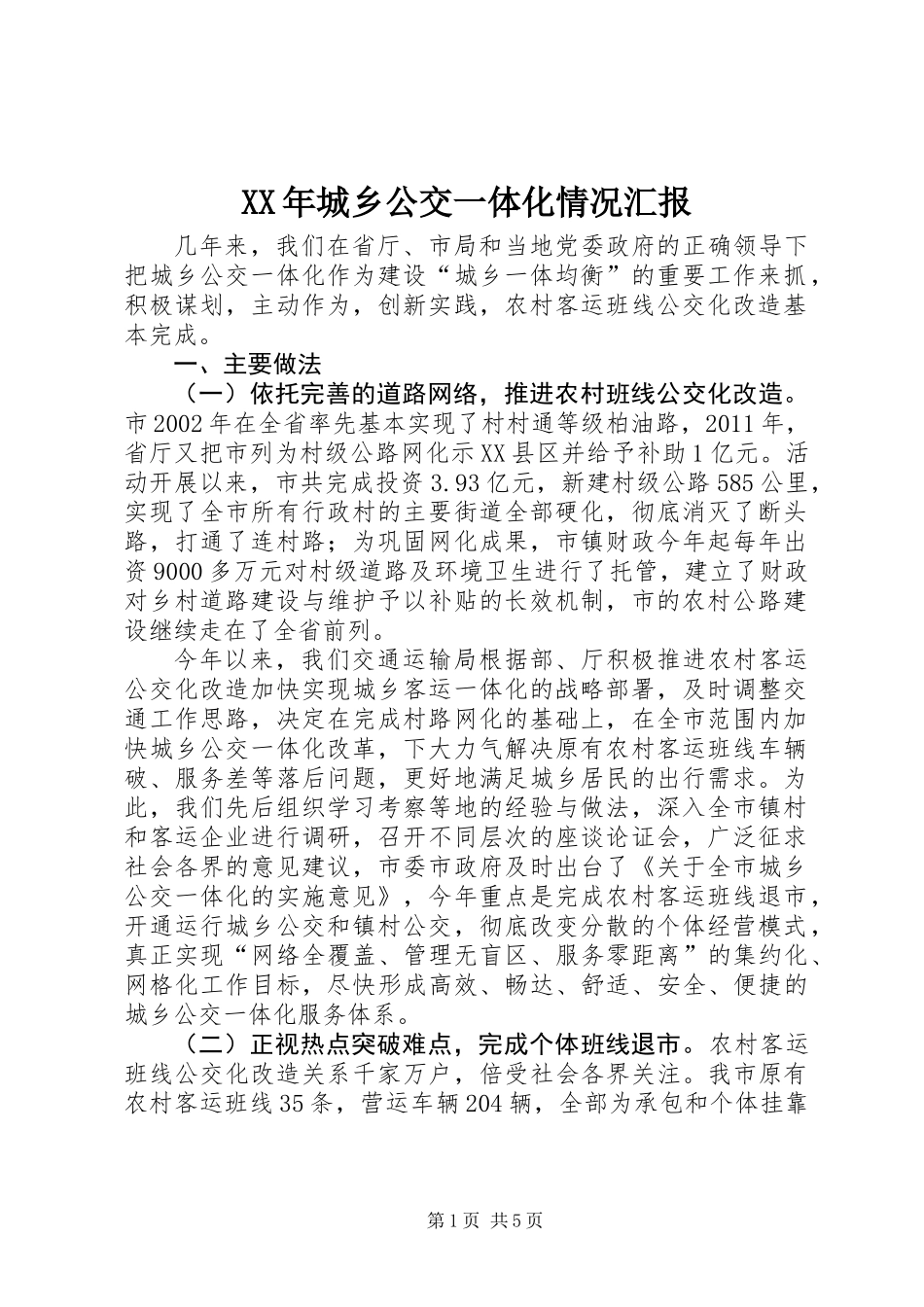 XX年城乡公交一体化情况汇报_第1页