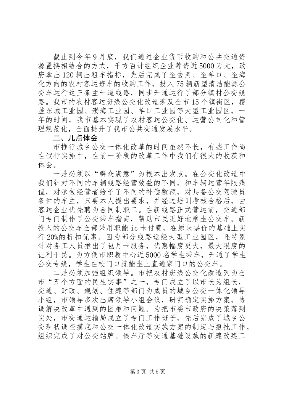 XX年城乡公交一体化情况汇报_第3页