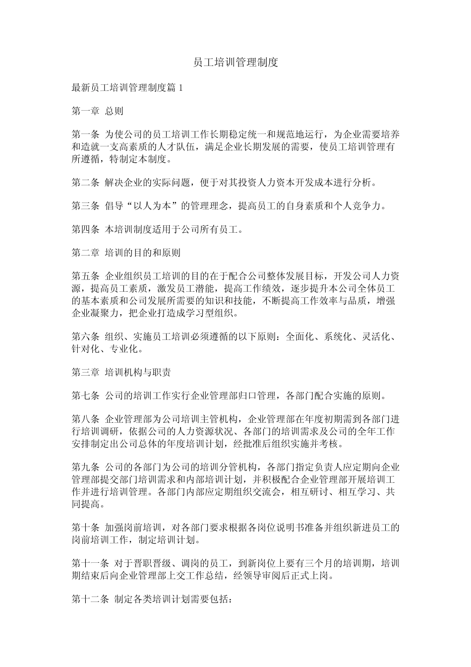 员工培训管理制度 _第1页