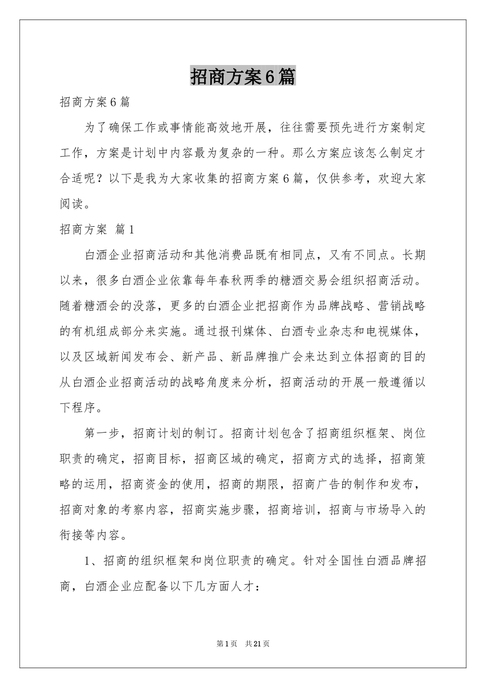 招商方案6篇_第1页