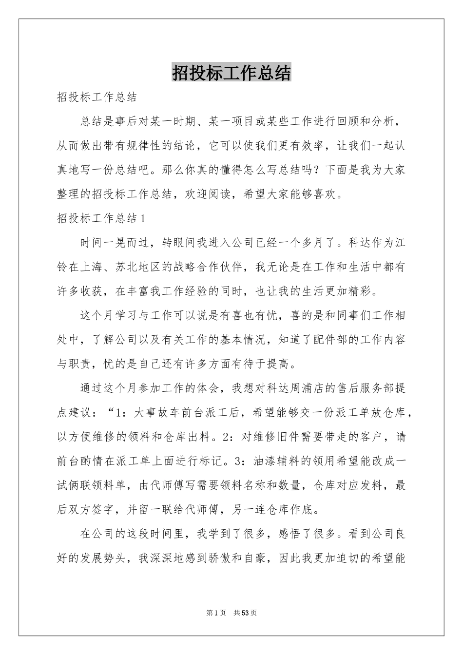 招投标工作参考总结_第1页