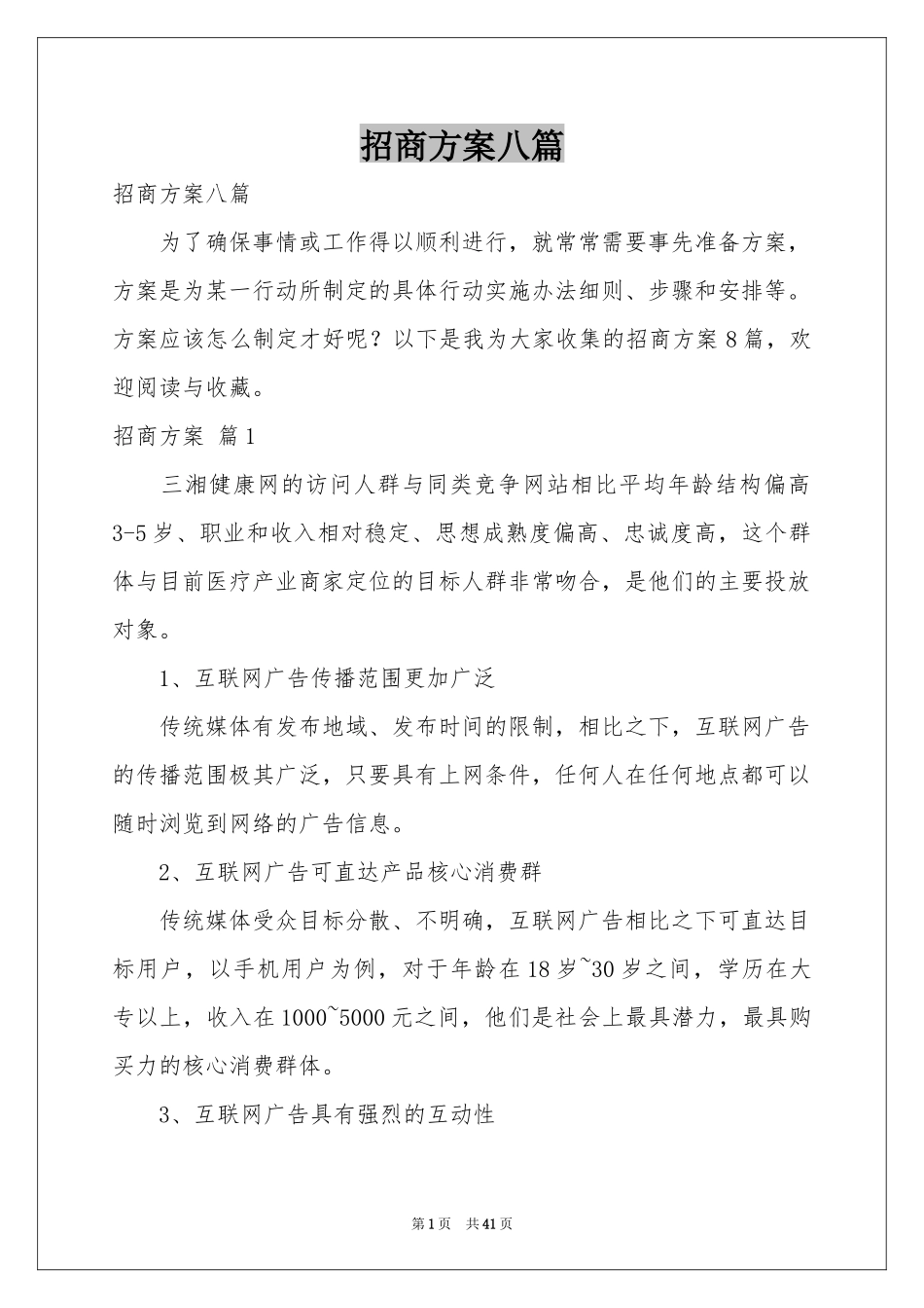 招商方案八篇_第1页