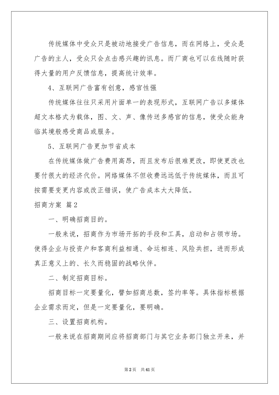 招商方案八篇_第2页