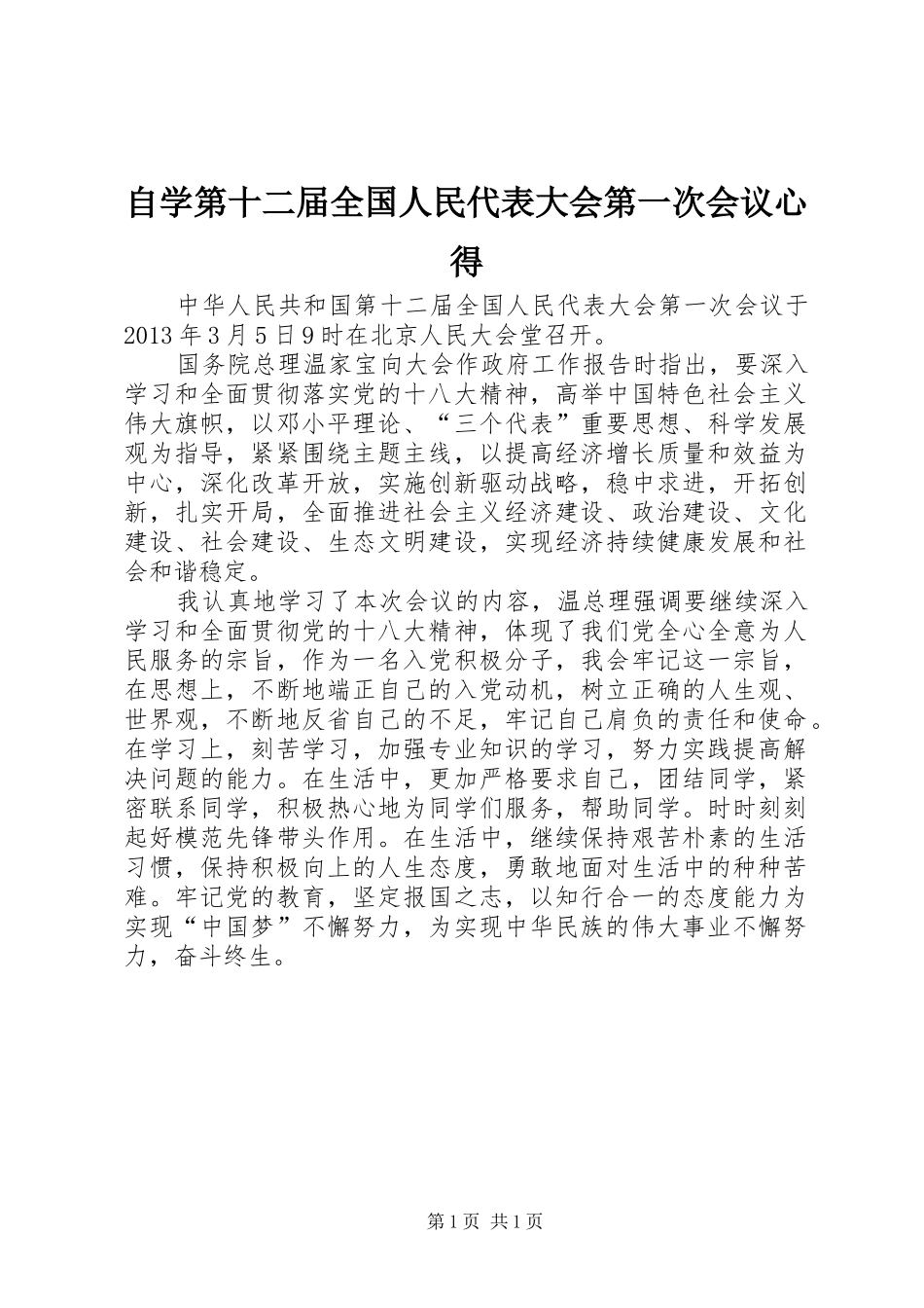 自学第十二届全国人民代表大会第一次会议心得_第1页