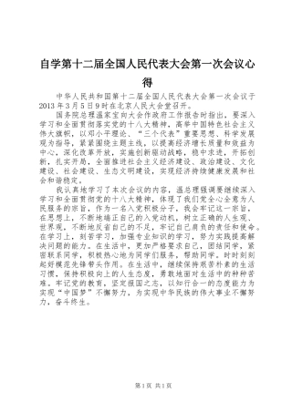 自学第十二届全国人民代表大会第一次会议心得