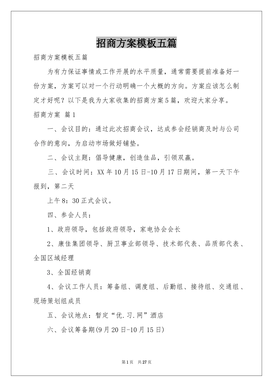 招商方案模板五篇_第1页