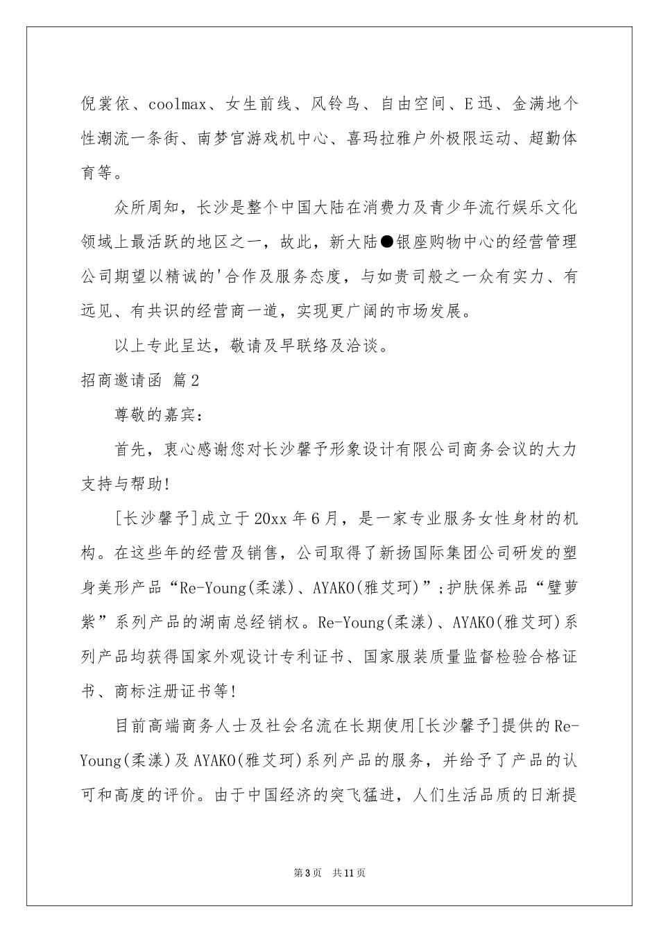 招商邀请函范本集合七篇_第3页