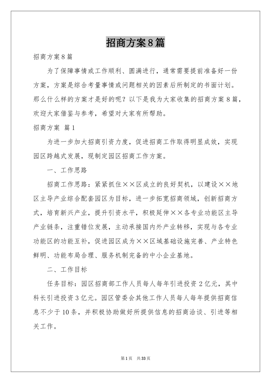 招商方案8篇_第1页