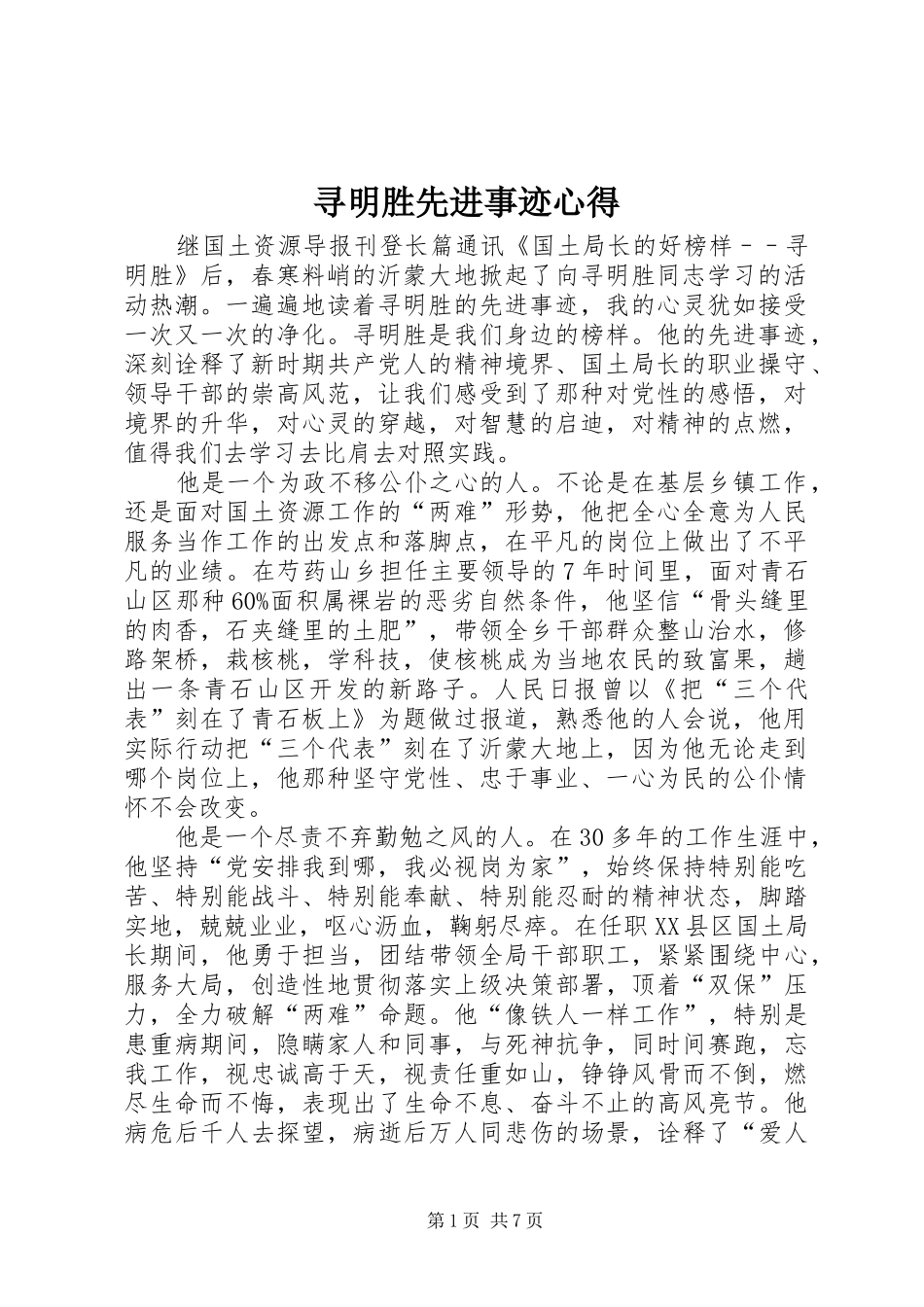 寻明胜先进事迹心得_第1页