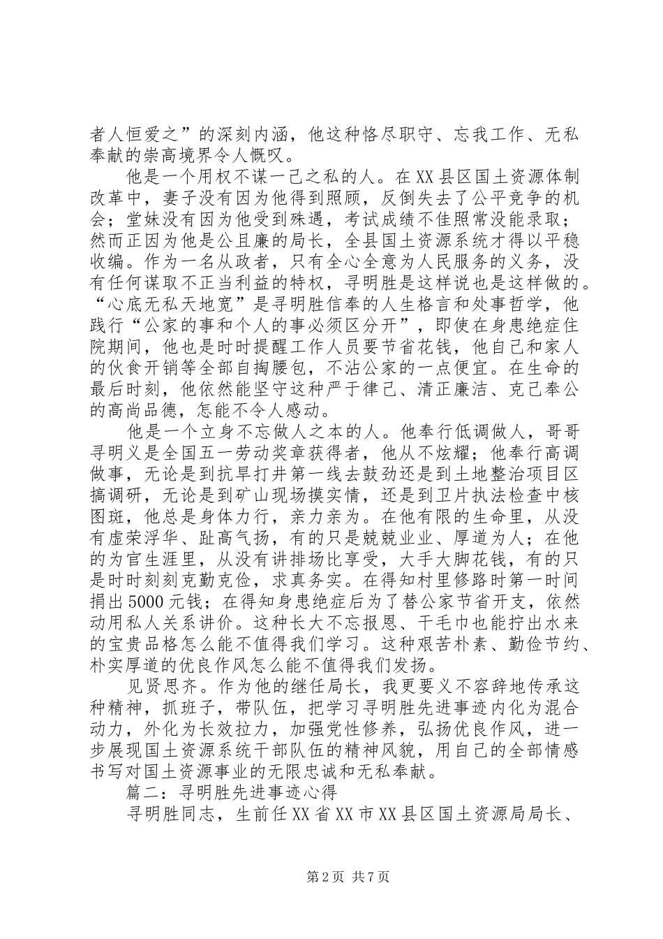 寻明胜先进事迹心得_第2页