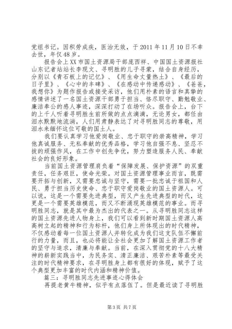 寻明胜先进事迹心得_第3页